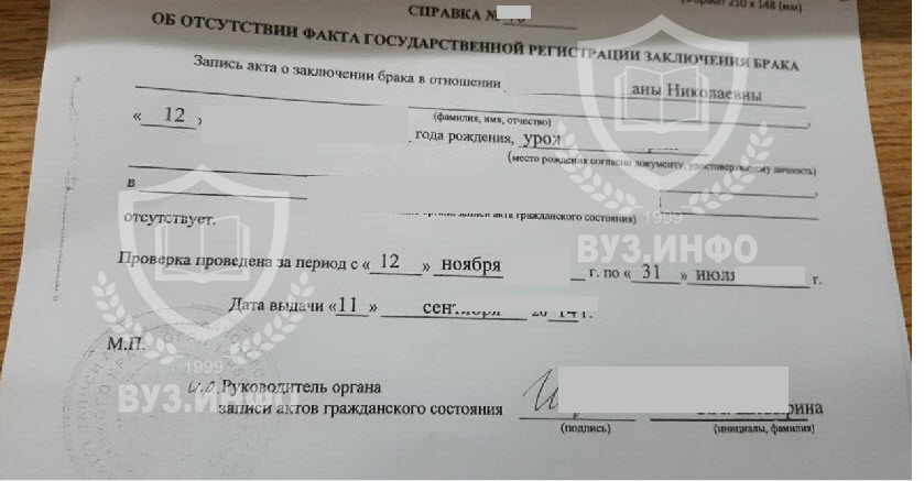 Справка о безбрачии (Россия ЗАГС)